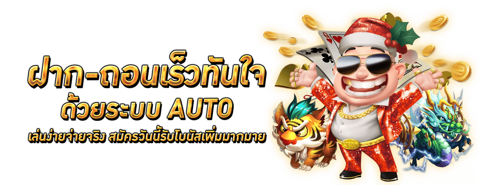 ฝาก-ถอน-ออโต้